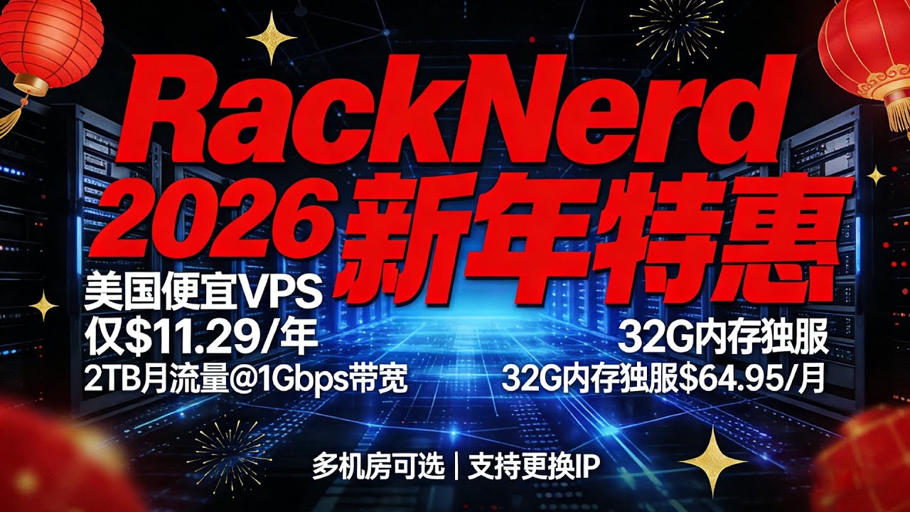 RackNerd 2026新年优惠：2TB月流量@1Gbps带宽美国便宜VPS仅$11.29/年，32G内存独服$64.95/月，多机房可选支持更换IP