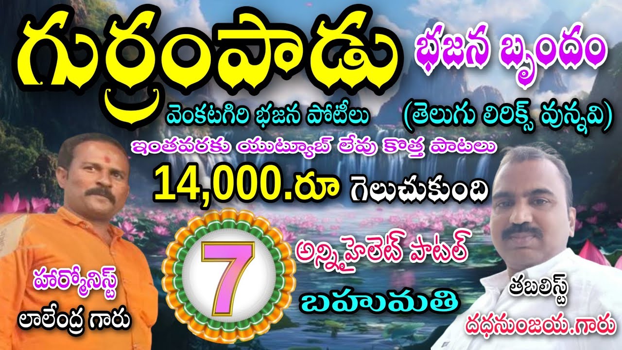 గుర్రం పాడు భజన బృందం 7.వ బహుమతి venkatagiri bajana potilu // pathinti ramakrishna bajana patalu 