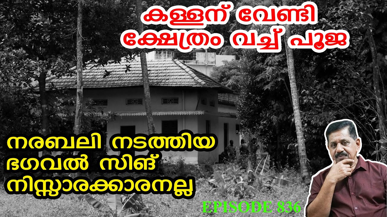 Elanthoor |  ഞെട്ടിക്കുന്ന വിവരങ്ങൾ | കള്ളന് വേണ്ടി ക്ഷേത്രം വെച്ച് പൂജ | George Joseph | 836