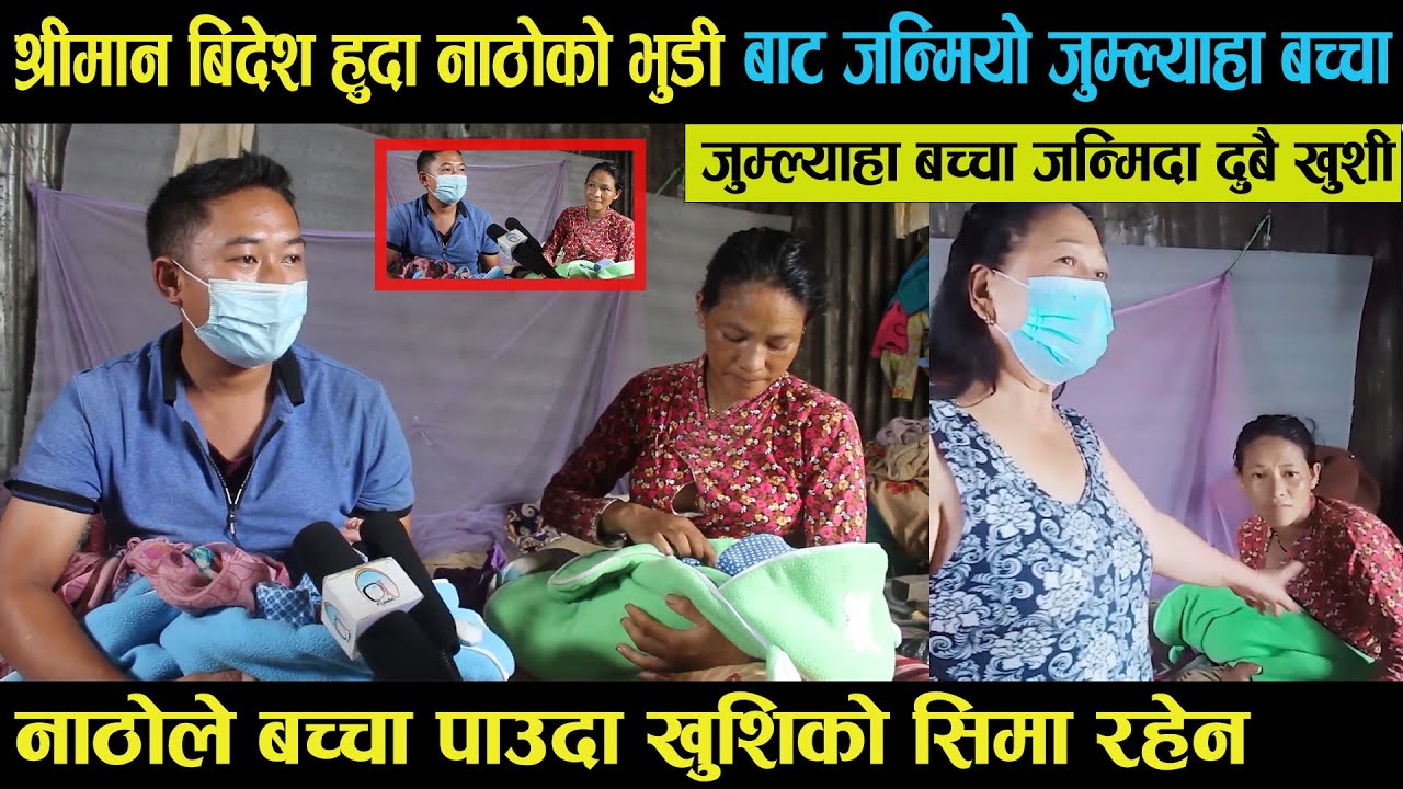 ४ बर्ष देखि श्रीमान विदेश हुदा नाठो को भुडी बोकेकी छेकी शेर्पाले जन्माइन जुम्ल्या बच्चा।खुशी भए नाठो