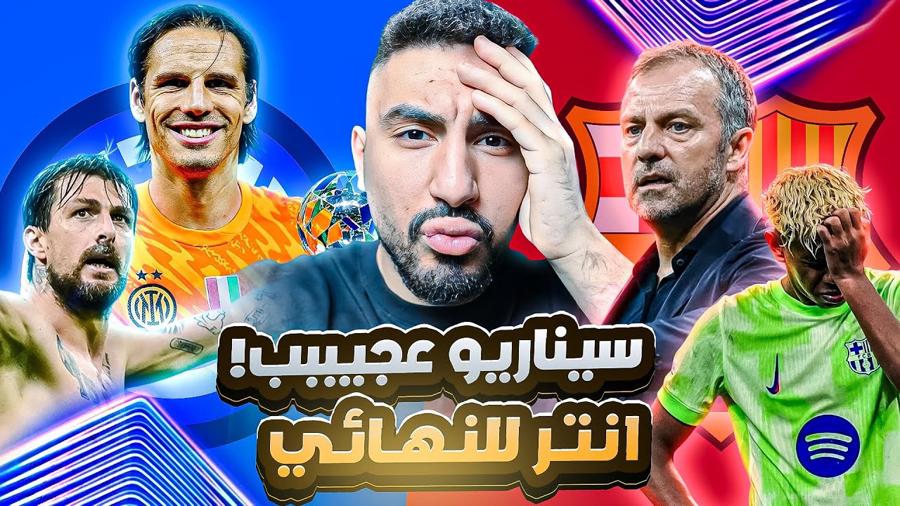 البرشلوني اتعشم مباراة هربانة من نهائي كاس العالم 🔥🤦‍♂️ ونهاية غير متوقعة ومبروك للانتر للتاريخ 👏