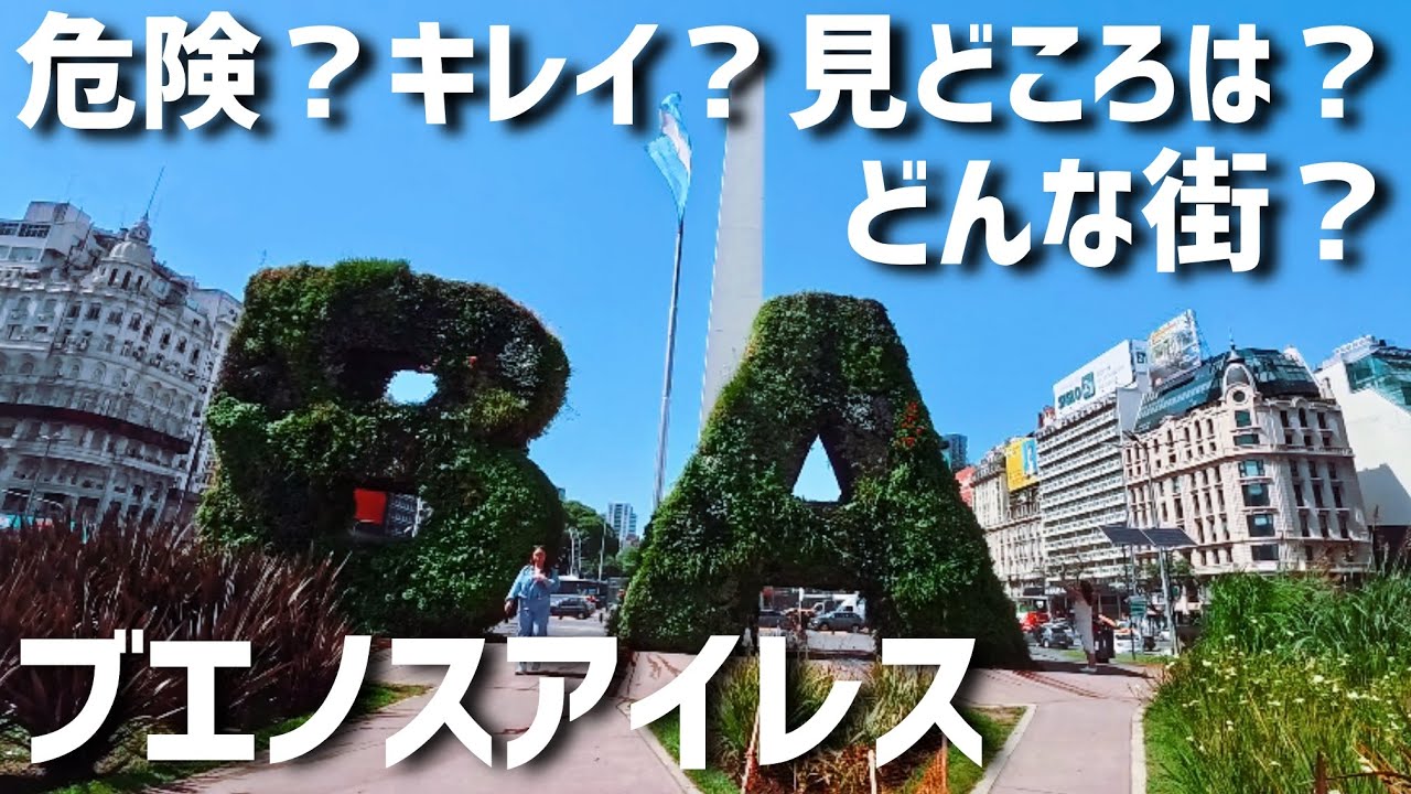 【旅するおっさん53号@アルゼンチン】最終話 ブエノスアイレスってどうな街？