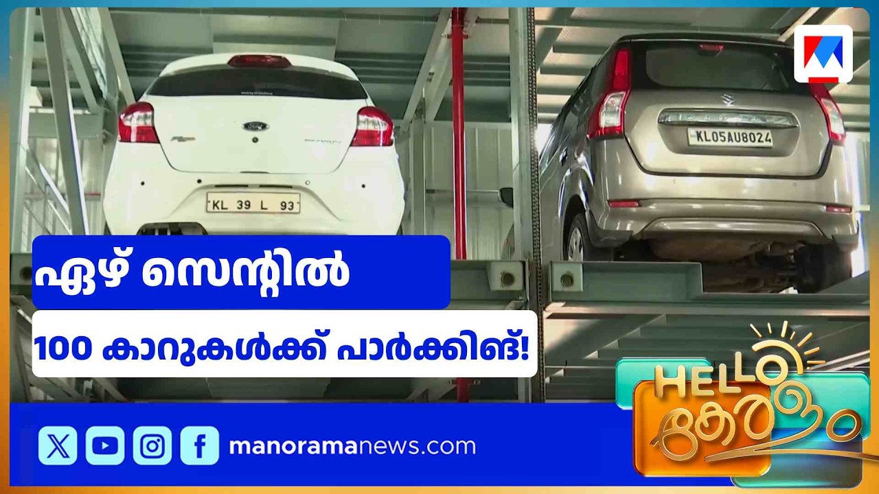 അതിവേഗം വളരുന്നേ! കൊച്ചിയിൽ പാർക്കിങ് പ്രശ്നത്തിന് പരിഹാരം | KochiMetro #RoboticParking
