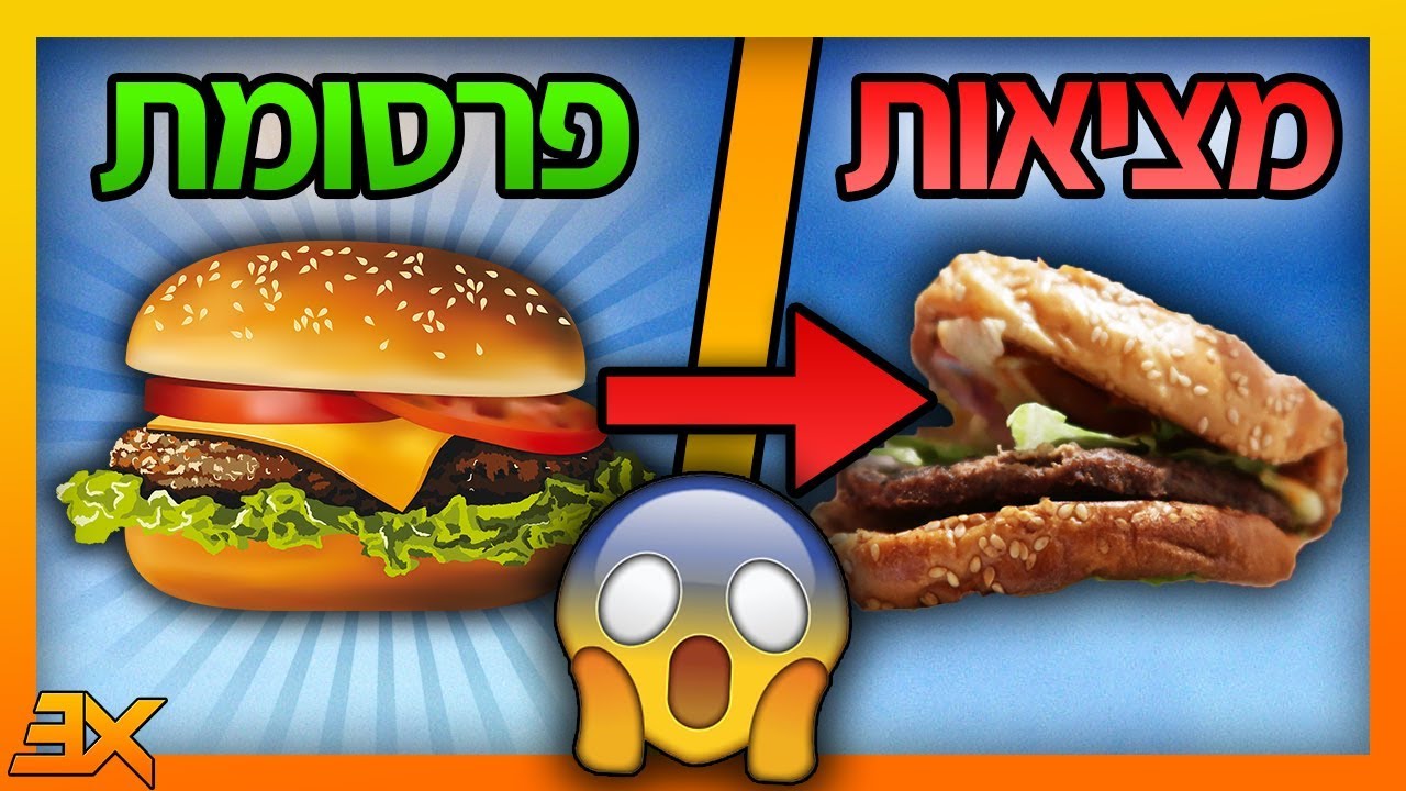 ניסוי | המבורגרים בפרסומת מול המציאות!! (מטורף)