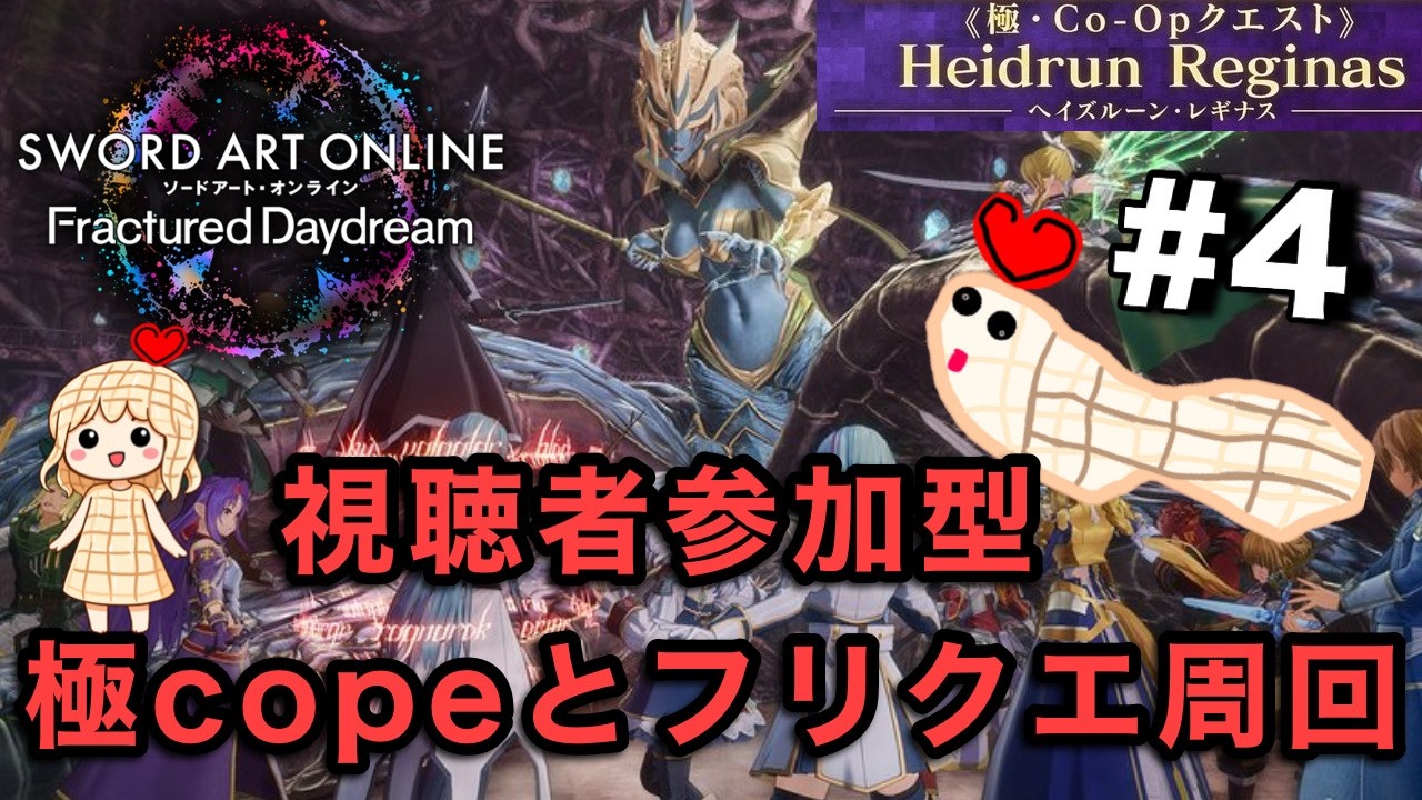 【#saofd】参加型 極コープとフリクエ Ω集める！
