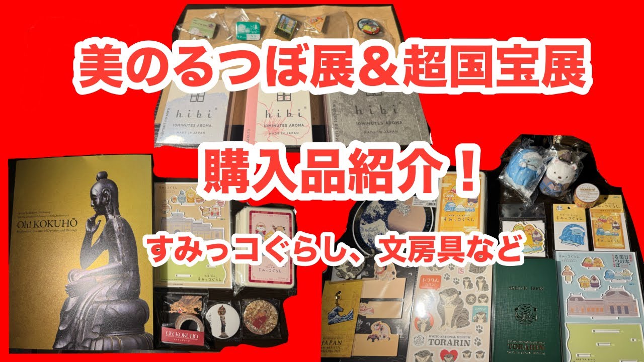 美のるつぼ展＆超国宝展の購入品紹介！