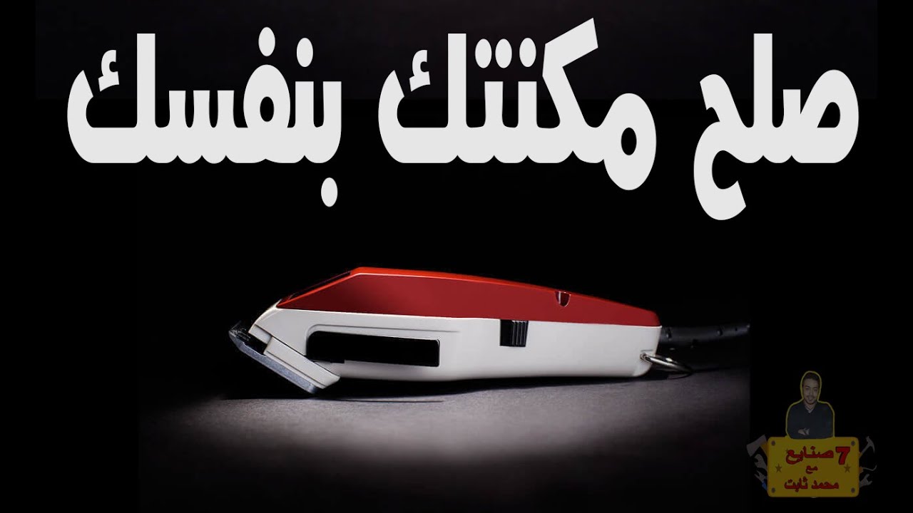 طريقة تصليح دراع الماكينة الموزر وطريقة فك وتجميع الماكينة بالكامل
