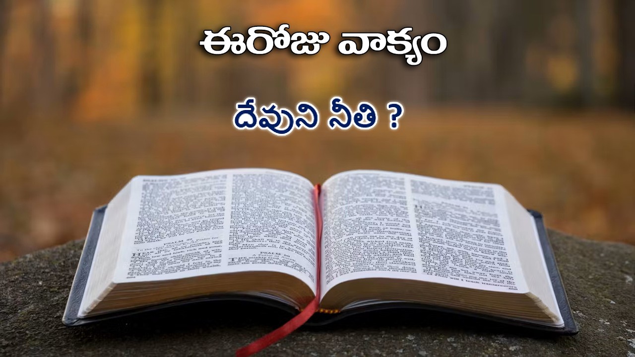 దేవుని నీతి ? | Today Vakyam | Daily Jesus Message | EPS 103