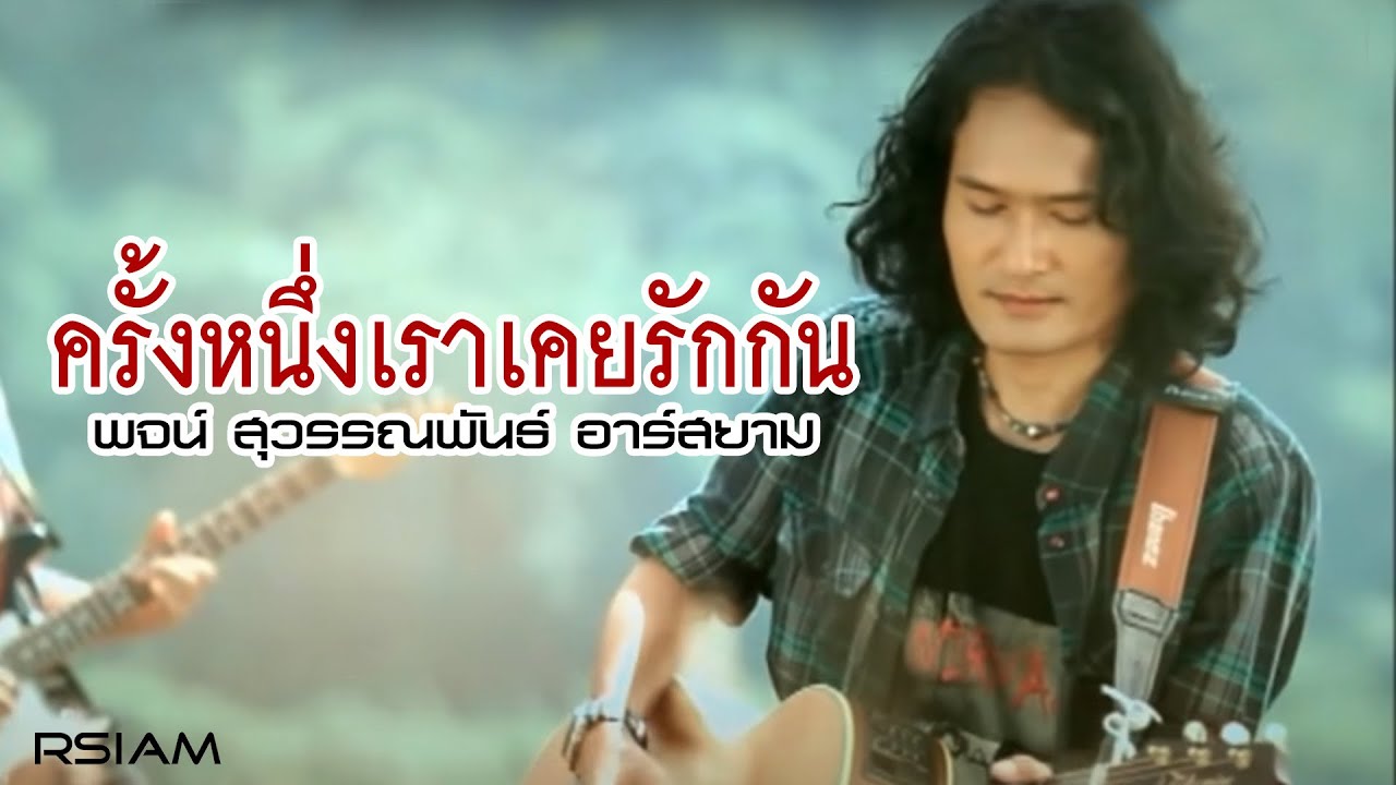 ครั้งหนึ่งเราเคยรักกัน - พจน์ สุวรรณพันธ์ อาร์สยาม [Official MV]