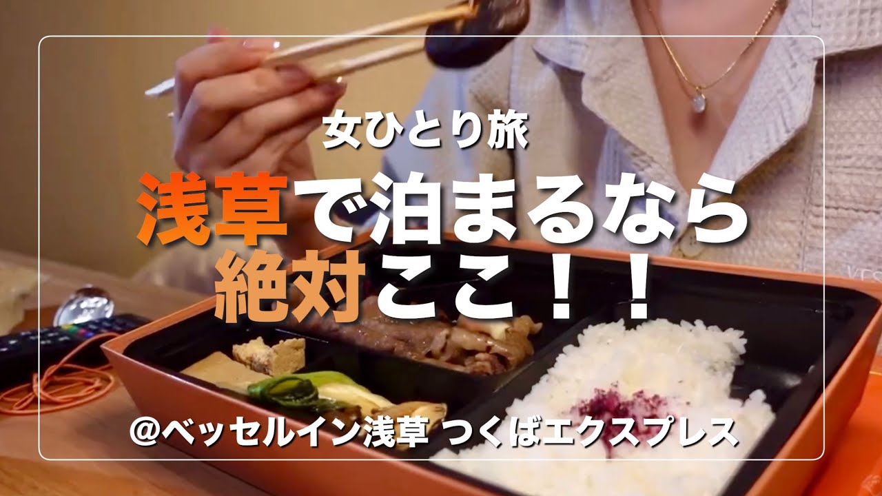 【ビジホ飲み】何度も浅草に泊まってたどり着いたここが一番！！！【ベッセルイン浅草 つくばエクスプレス】
