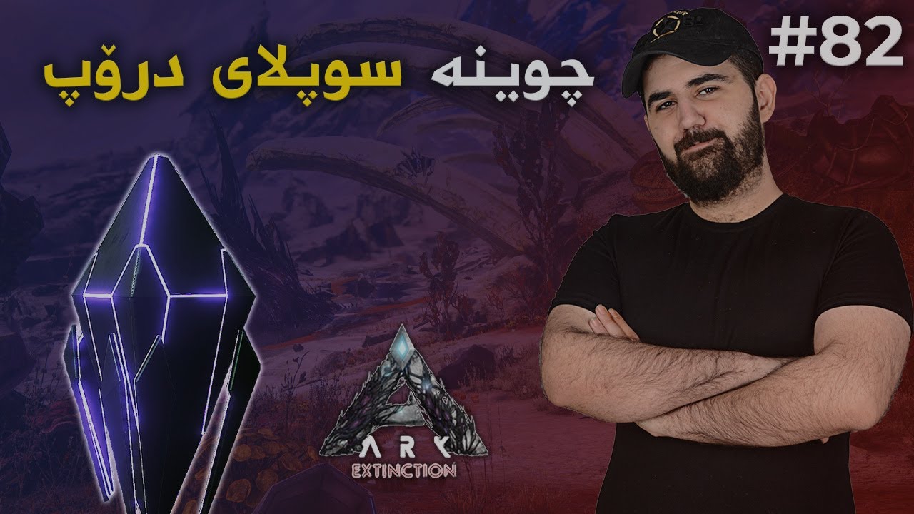 ARK: Extinction  #82 بەژیانم بە نەیزەک نەمردوومە بۆ یەکەم جار ڕوویدا