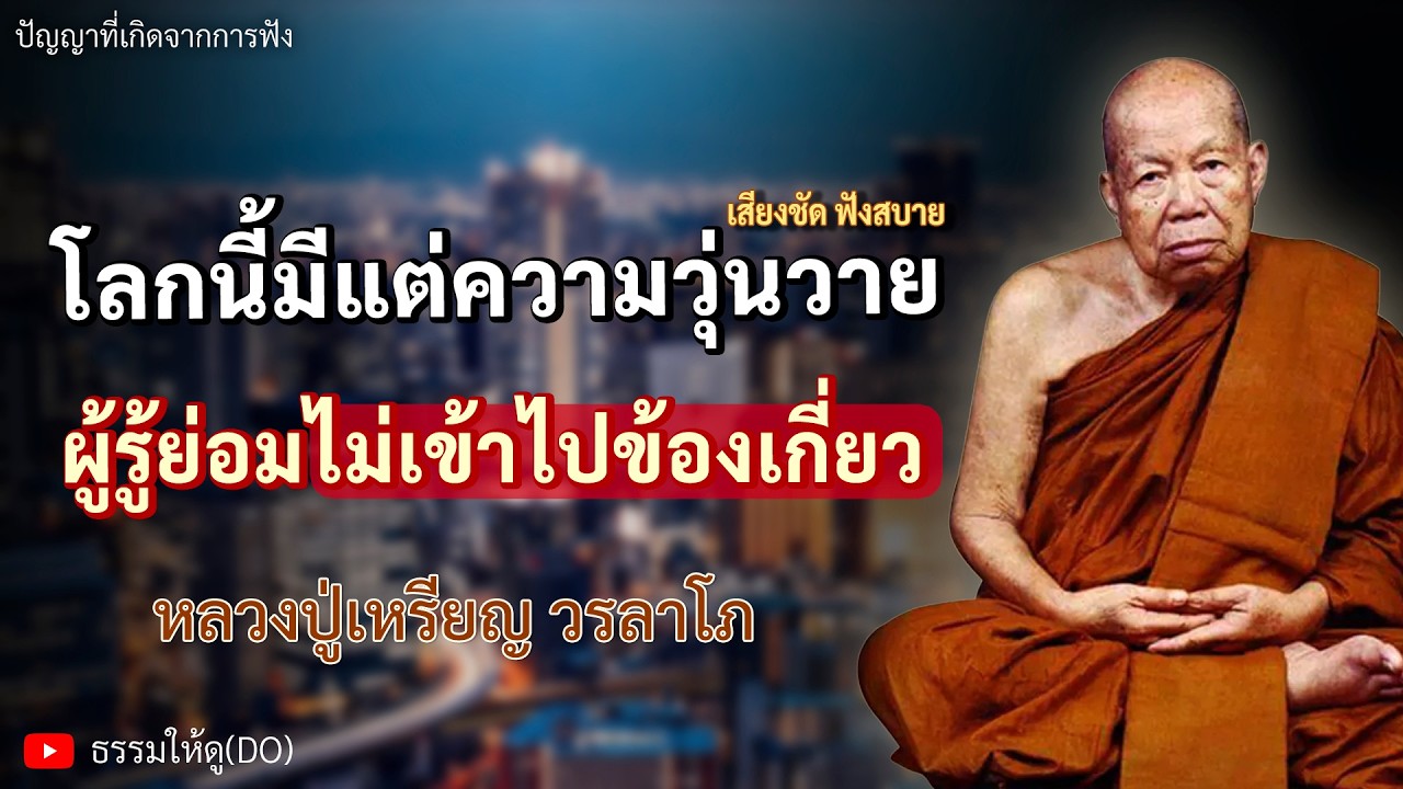 โลกนี้มีแต่ความวุ่นวาย ผู้รู้ย่อมไม่เข้าไปข้องเกี่ยว | ฟังเทศน์หลวงปู่เหรียญ วรลาโภ | #หลวงปู่เหรียญ