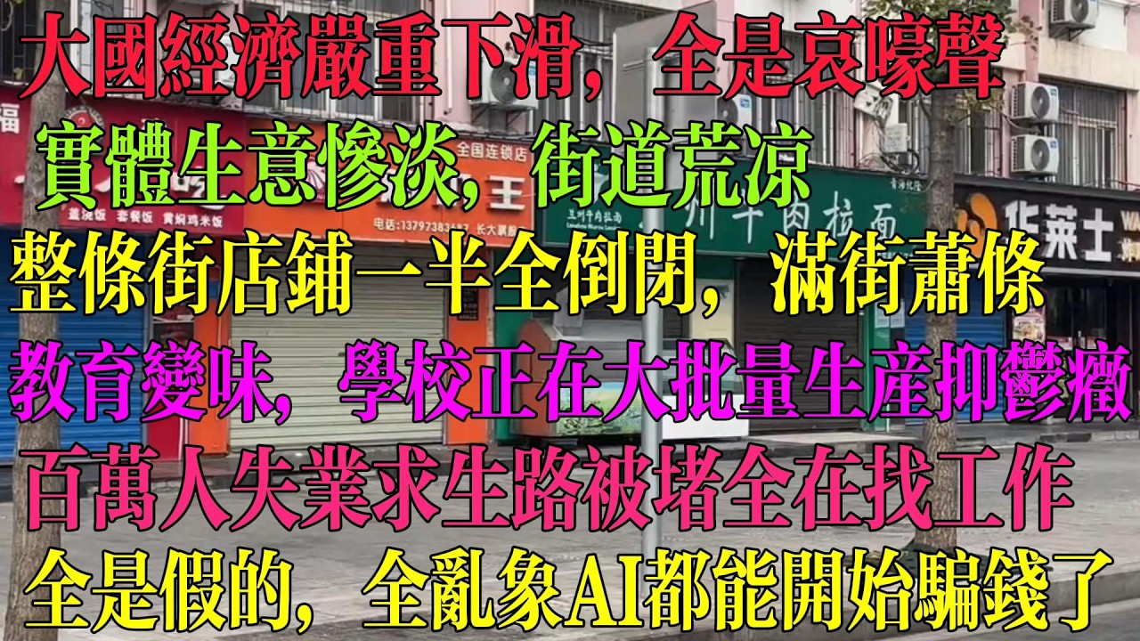 大国经济严重下滑 实体生意惨淡 街道荒凉无人 满街萧条 教育变味 学校正在大批量生产抑郁症 百万人失业没活路 全都乱象 AI都开始骗钱了。#中国