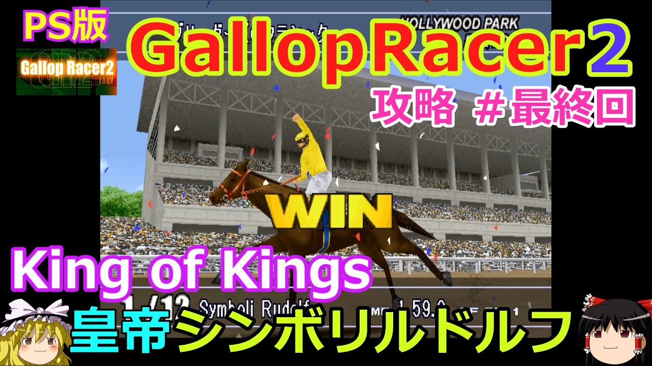 【Gallop Racer2】PS版 攻略 #最終回【king of Kings】皇帝シンボリルドルフ