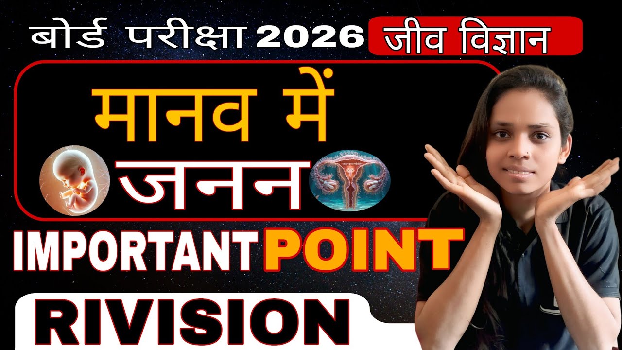 Class 10 Science Biology | मानव जनन तंत्र (Human Reproduction)#upboard2026 #trending #biologyin #vir