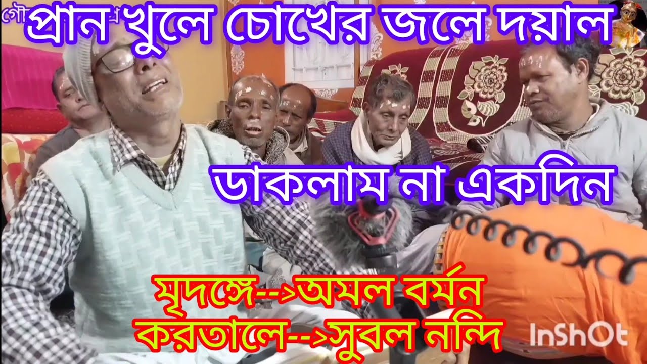 দয়াল যেখানে যেভাবে থাকো  আমার খবর লইও....jekhane je bhabe thako dayal..🙏🙏
