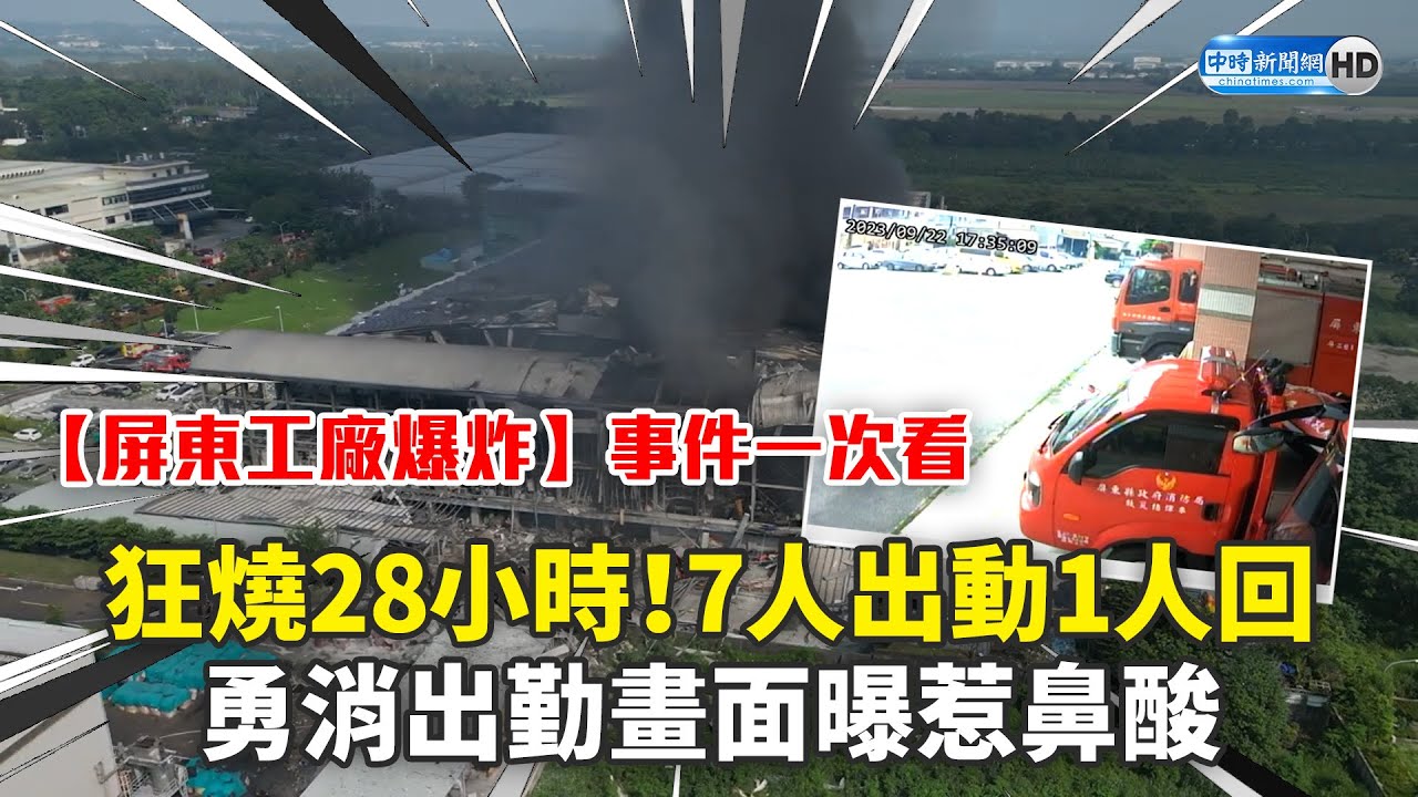 【屏東工廠爆炸】惡火狂燒28小時！7人出動1人回　勇消出勤畫面曝惹鼻酸 @ChinaTimes