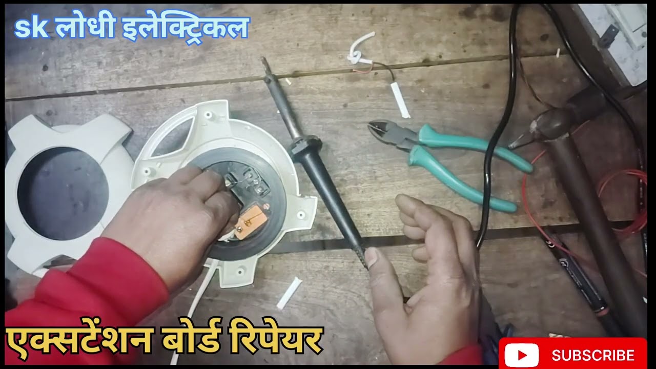 #Electrical एक्सटेंशन बोर्ड रिपेयर करनासीखे #