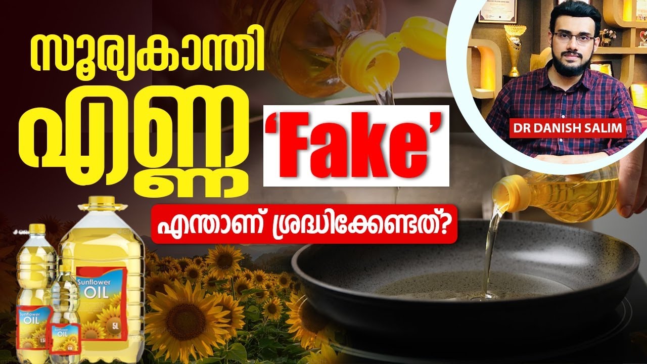 2062: സൺഫ്ലവർ ഓയിലിൽ വ്യാപക തട്ടിപ്പ് | Sunflower oil ‘fake’