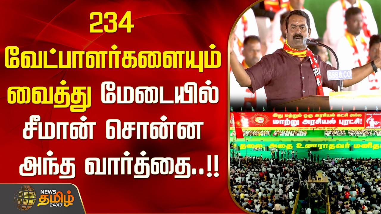 234 வேட்பாளர்களையும் வைத்து மேடையில் சீமான் சொன்ன அந்த வார்த்தை..!! | NTK Manaadu | Seeman