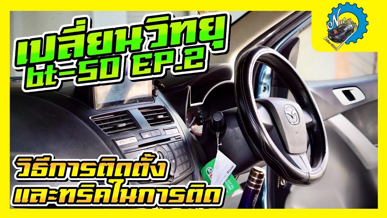 เปลี่ยนวิทยุ Mazda Bt 50 Pro EP.2 วิธีการติดตั้งและทริคเล็กๆน้อยๆในการติด #ช่างนัดร้านเรด