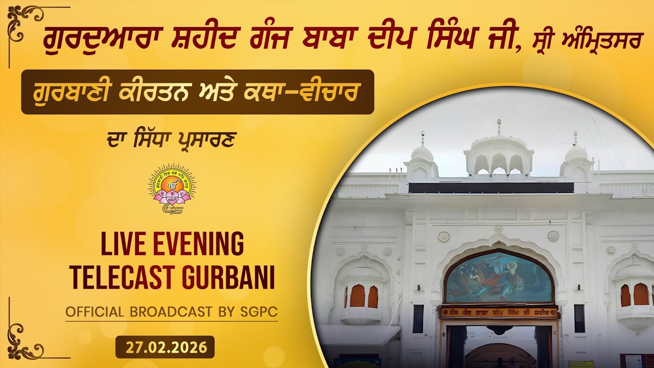 Official SGPC LIVE | Gurdwara Shaheed Ganj Baba Deep Singh Ji, Sri Amritsar | Friday, 27.02.2026