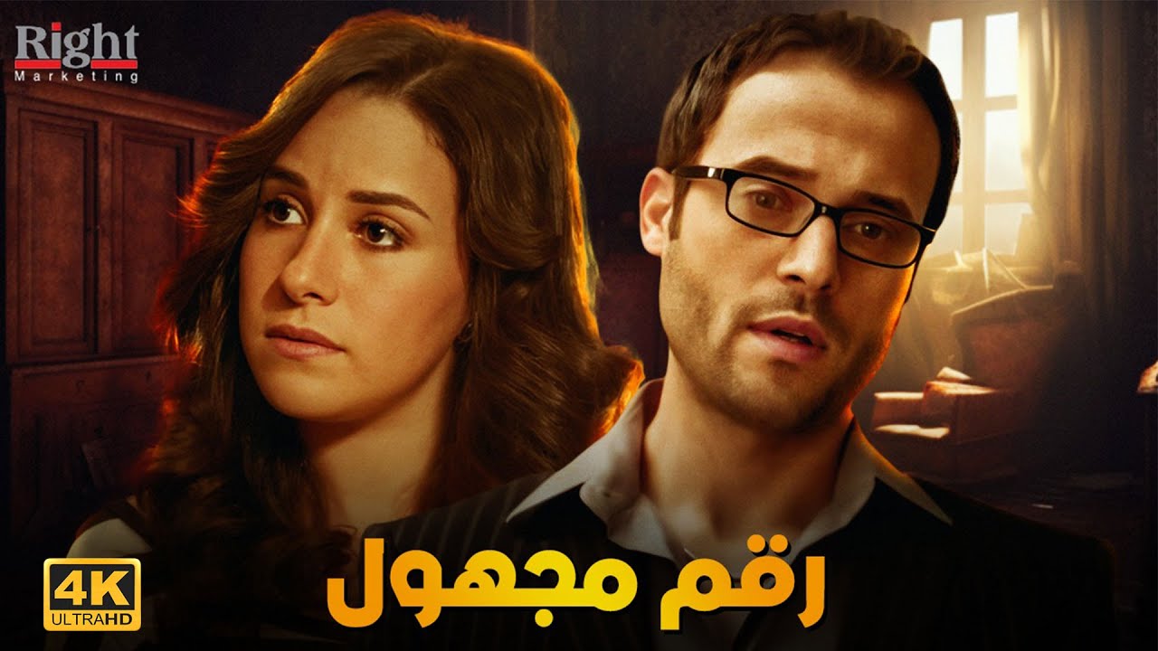 حصرياً مسلسل | رقم مجهول | كامل بدون فواصل او اعلانات | بطولة يوسف الشريف و شيري عادل