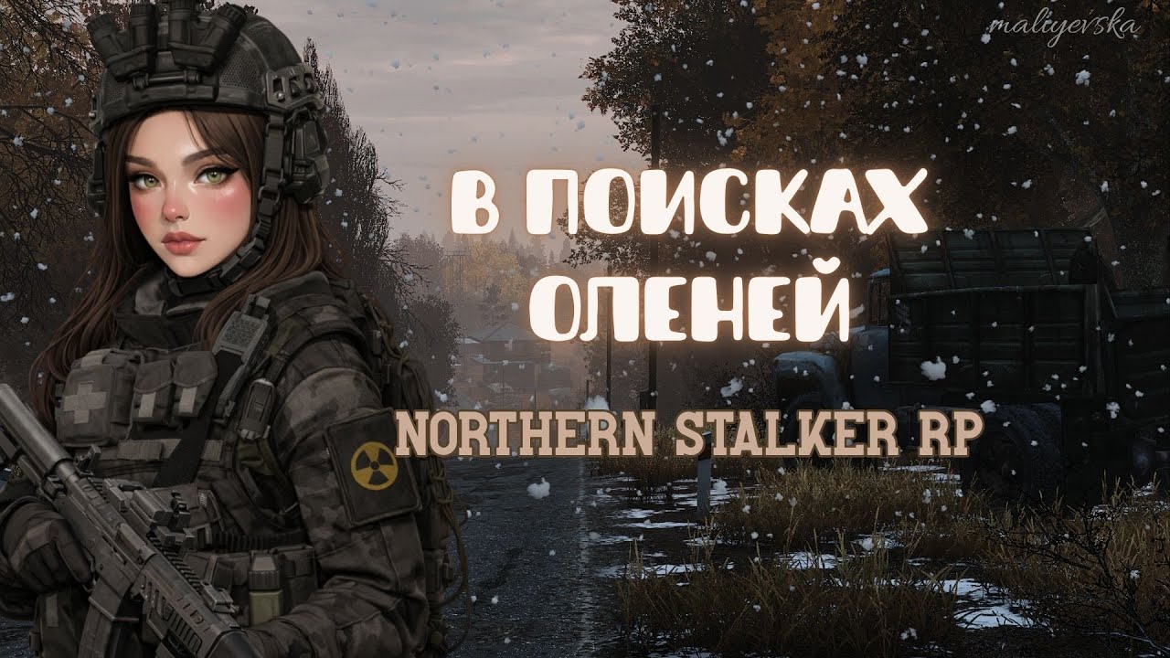 В ПОИСКАХ ОЛЕНЕЙ | NORTHERN STALKER RP | maliyevska