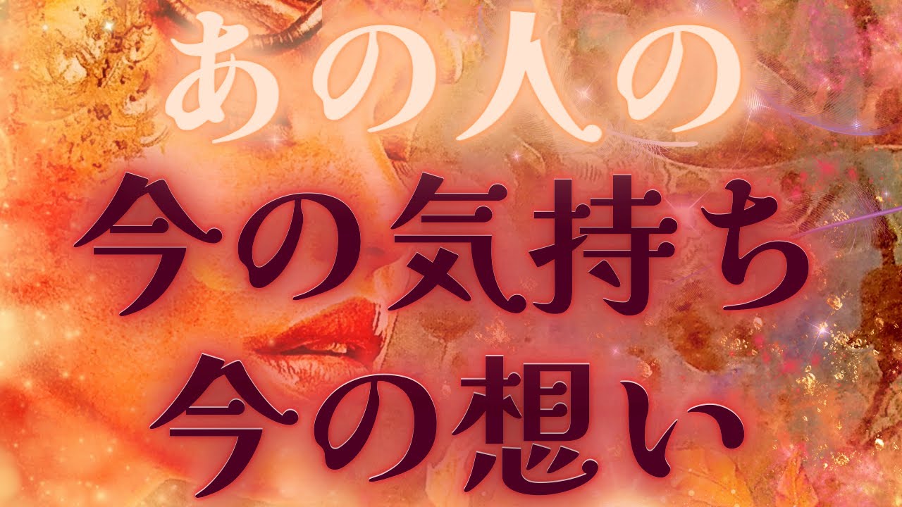 【すれ違う愛の深さは、、☯️🔥】あの人の今の気持ち・今の想い💕興奮の展開🌈✨距離の空いた関係、音信不通、複雑恋愛、障害のある恋、遠距離、疎遠🪐