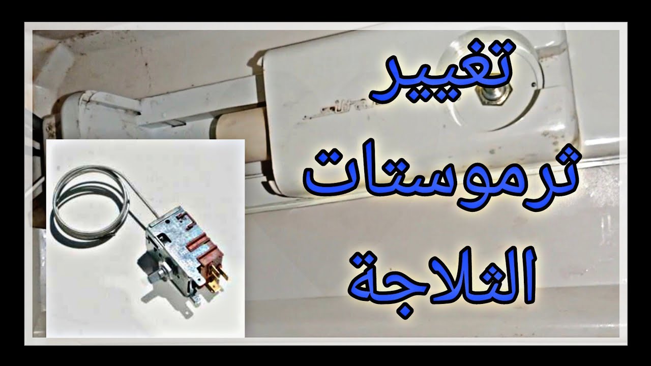 طريقة تغيير ثرموستات الثلاجة