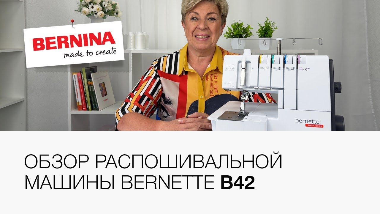 Обзор распошивальной машины Bernette b42 | Заправка | Комплектация | Цепной шов |Узкий шов