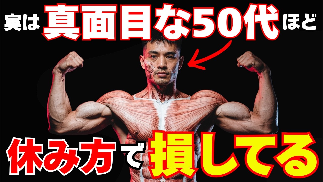 中高年の筋トレ 伸びない人ほど気づけない回復の盲点