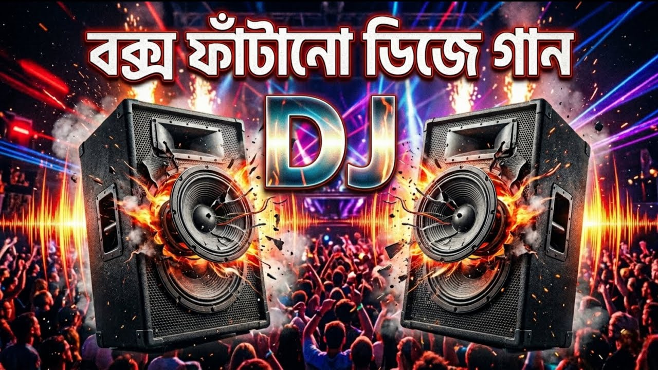 বক্স ফাটানো ডিজে গান | Box Fatano dj gan | Bangla Dj Song 2026 | Dj Gan 2026 | Dj Antu