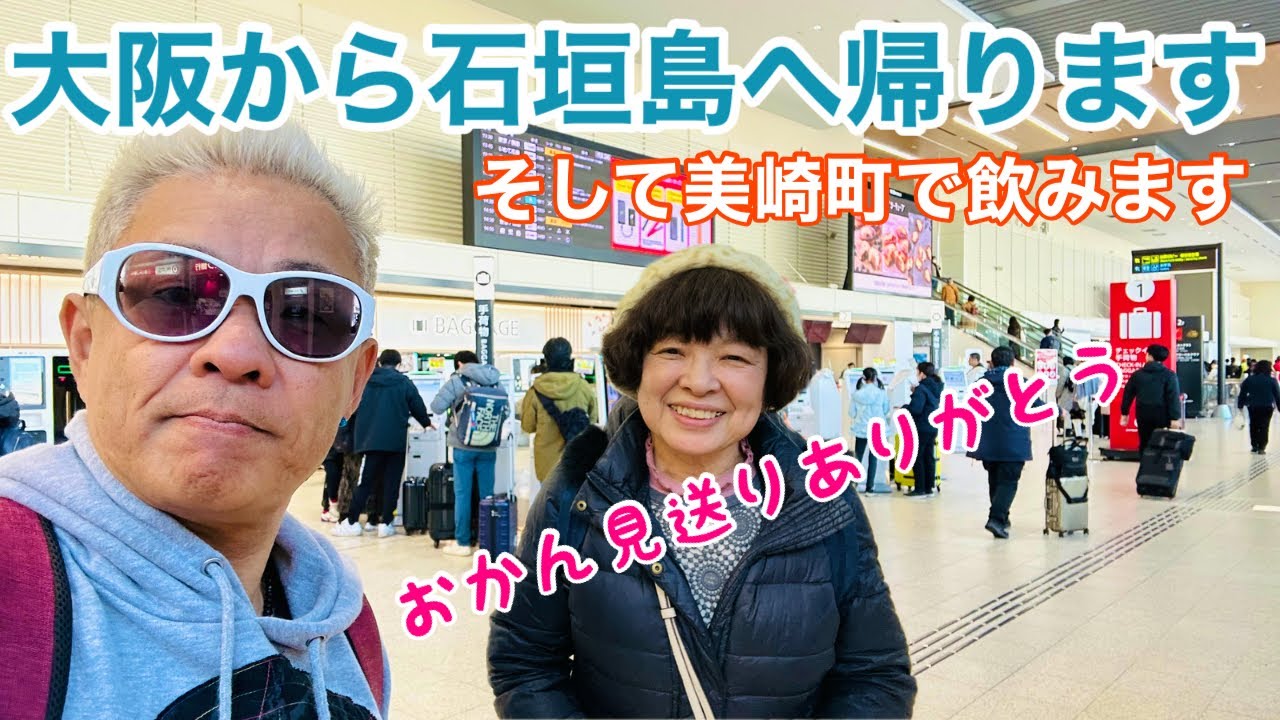 【石垣島旅行】大阪から石垣島へ帰ります〜そして美崎町で飲みまーす♪
