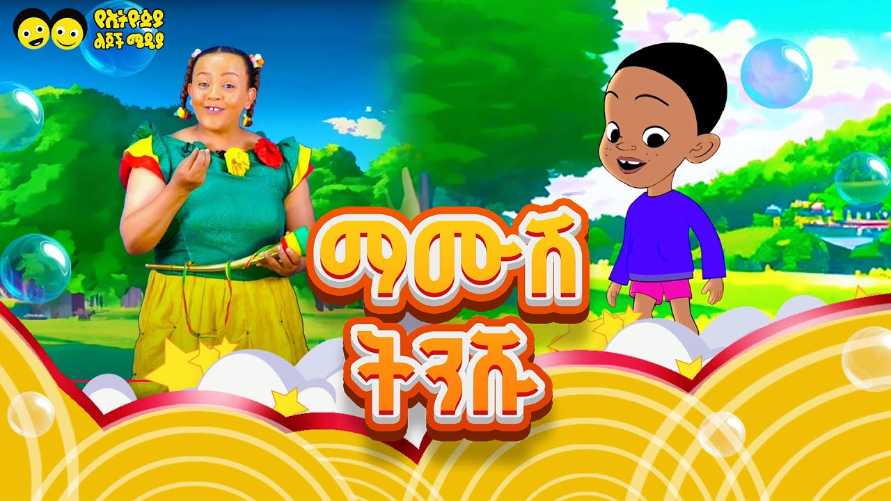 ማሙሽ  ትንሹ  የኢትዮጵያ ልጆች ጣፋጭ መዝሙር/MAMUSH TENISHU / YeEthiopian children song/