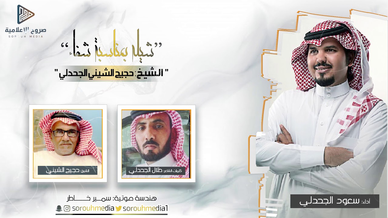 شيله بمناسبه شفاء: الشيخ: حجيج الشيني الجحدلي، كلمات: طلال الجحدلي، أداء: سعود الجحدلي | 2020