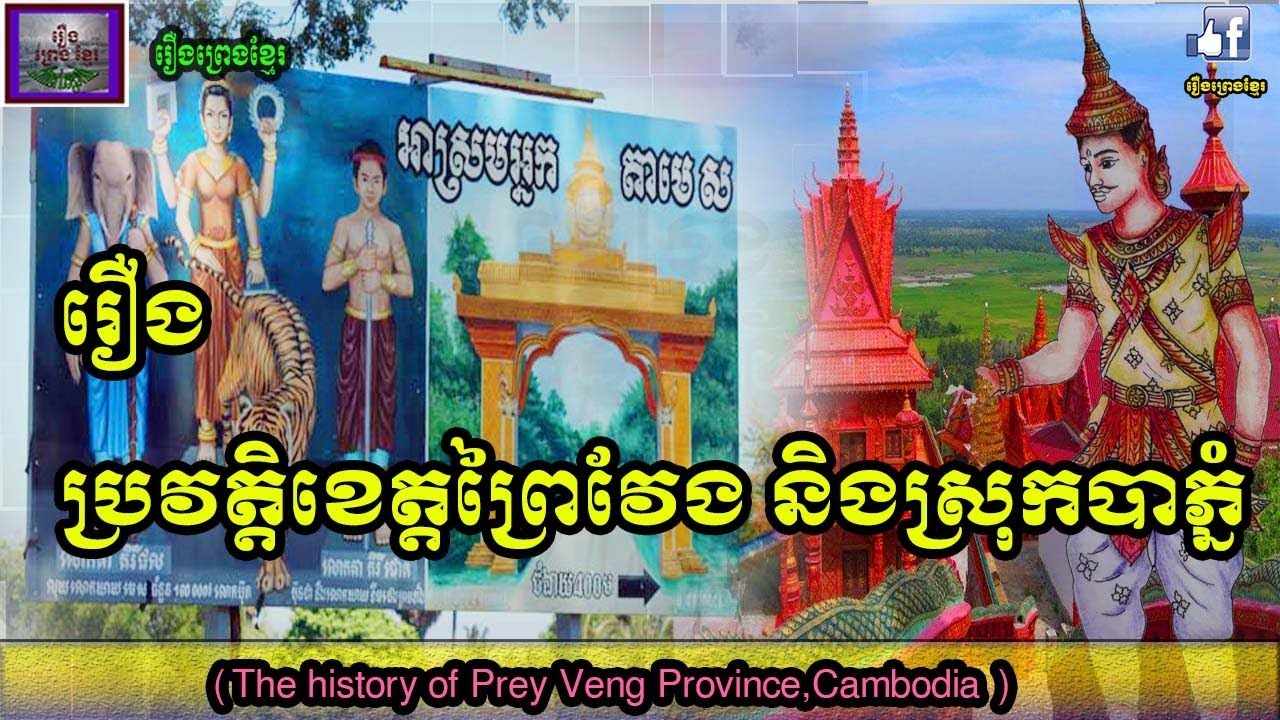 ប្រវត្តិខេត្តព្រៃវែង និងស្រុកបាភ្នំ