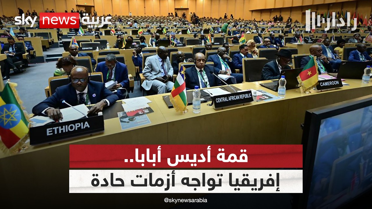قمة أديس أبابا.. كيف تتعامل إفريقيا مع أزماتها الداخلية الحادة؟ | #رادار