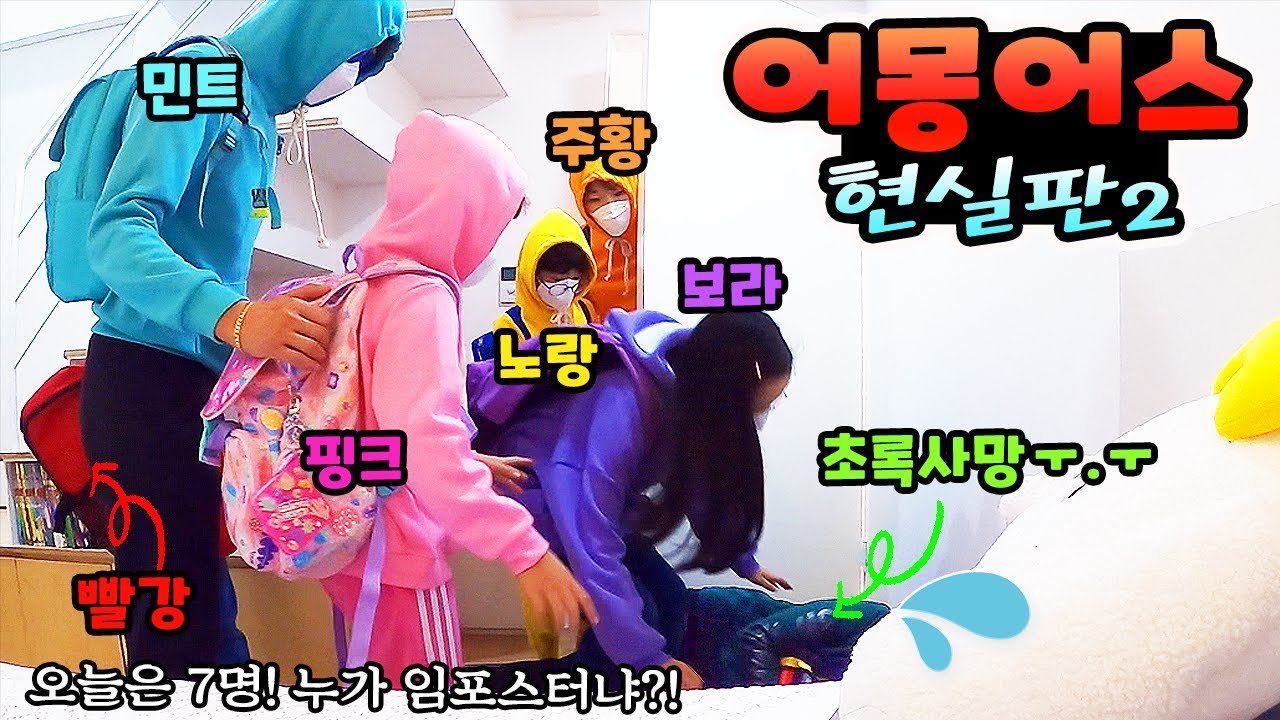 어몽어스 현실판 2탄!! 오늘은 7명이라 더 스릴있다! 임포스터는 과연 누구?! (feat. 제이제이 패밀리) 가족 챌린지ㅣ토깽이네