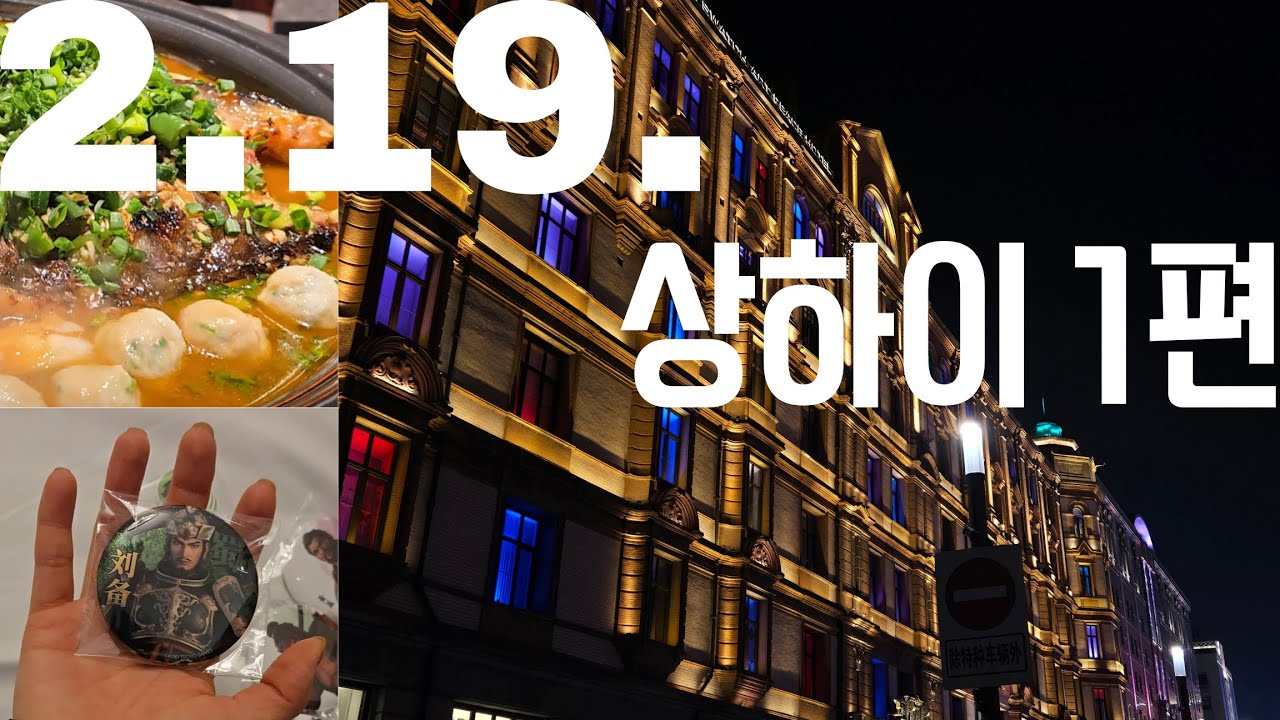 하진이와 삼국지 신뢰 토크로 상하이의 포문을 열며 (내가 유비 뽑아줌!!😆) / 하진이가 상하이에 왔어요오