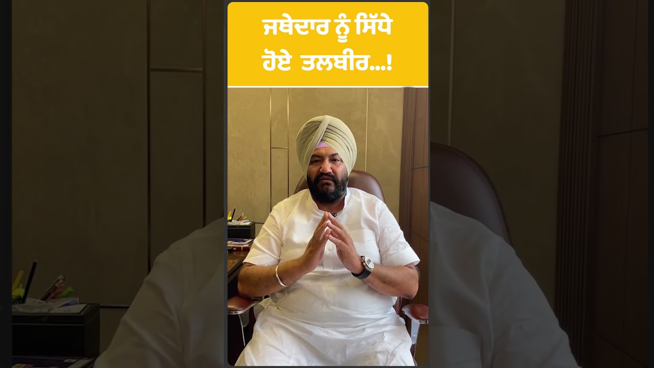 Jathedar Gargaj ਨੂੰ ਸਿੱਧੇ ਹੋਏ Talbir Gill ...!| Punjab Tak | Shorts