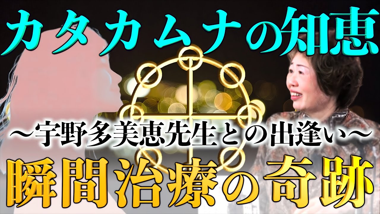天野成美とカタカムナ『宇野多美恵先生』との出逢いは奇跡の連続だった｜天野成美×小名木善行