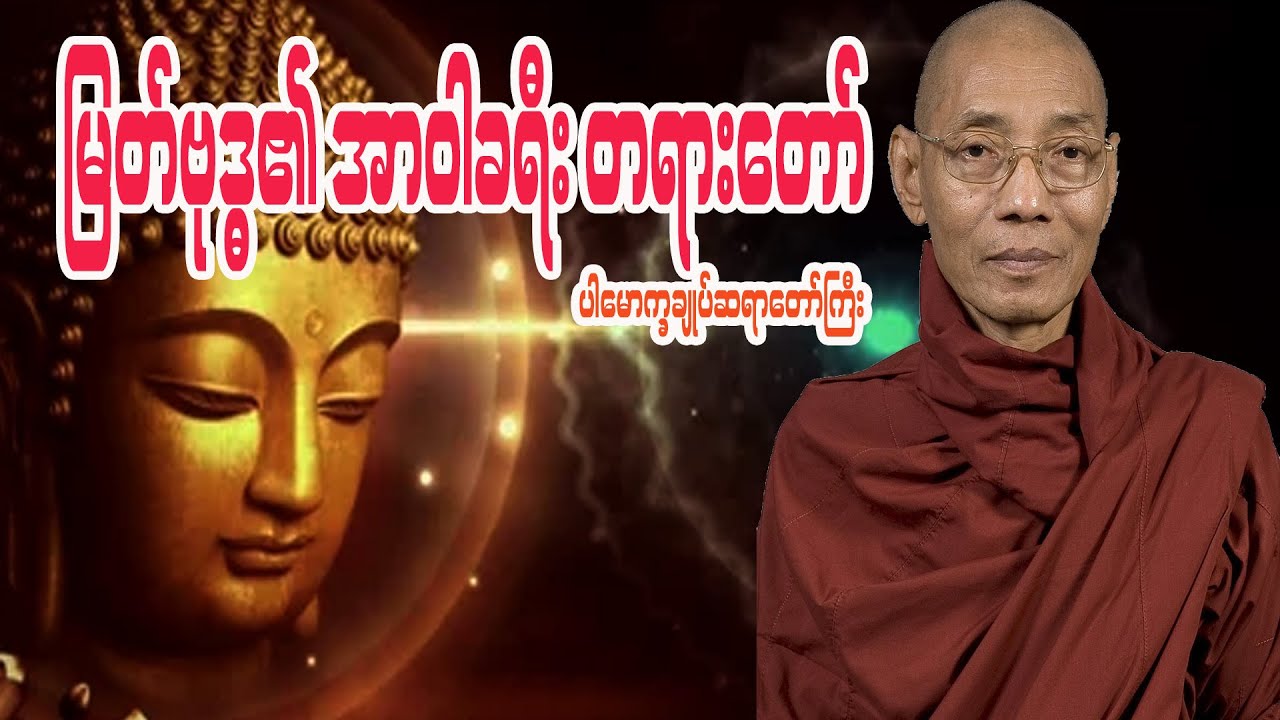 မြတ်ဗုဒ္ဓ၏ အာဝါခရီး တရားတော် - ပါမောက္ခချုပ်ဆရာတော်ကြီး နန္ဒမာလာဘိဝံသ