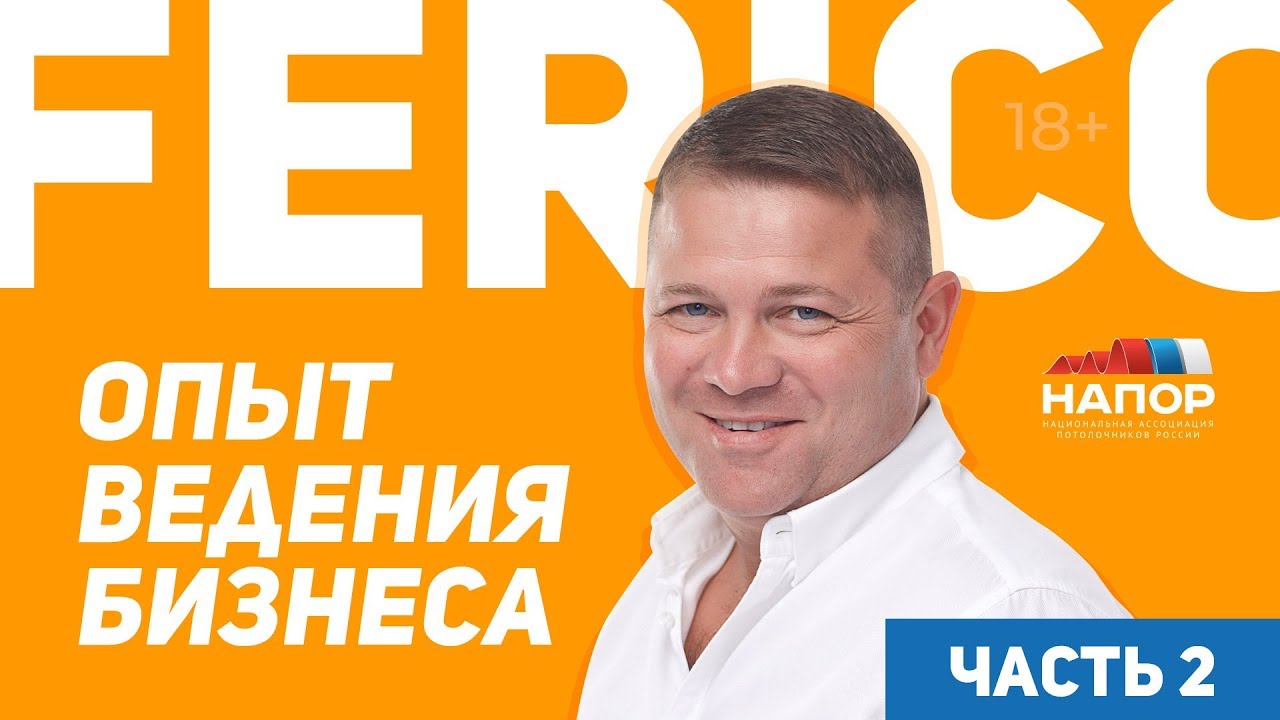 Бизнес в натяжных потолках | Автоматизация от Ferico | 2 серия | НАПОР