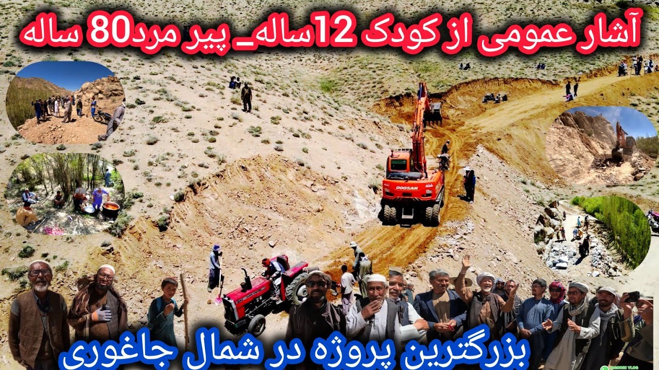 آشار عمومی از 12 ساله _80 ساله🙏اولین پروژه شمال جاغوری🤷‍♂️حرف های ناگفته مردم🤔#المیتو