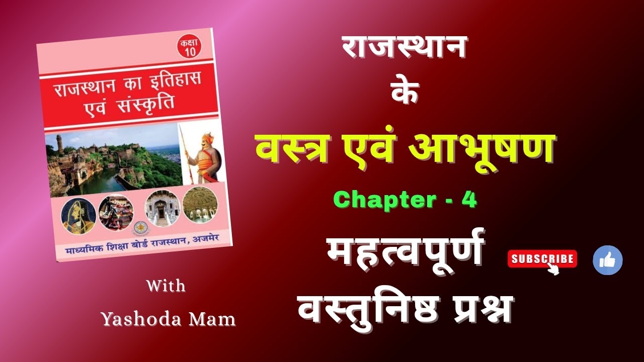 राजस्थान का इतिहास एवं संस्कृति | कक्षा 10th | Chapter- 4 | महत्वपूर्ण प्रश्न | By - Yashoda Mam 