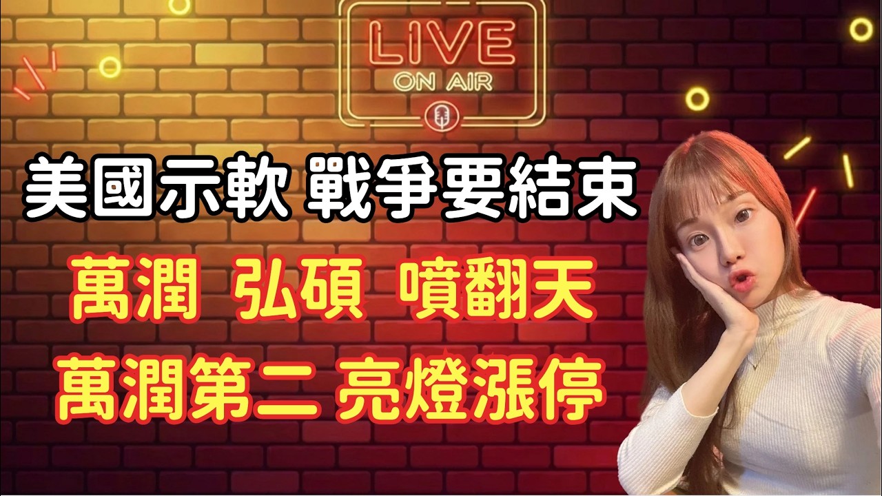 20260325  美國示軟 戰爭要結束 萬潤  弘碩  噴翻天 萬潤第二 今天漲停｜投資Ｇ觀點