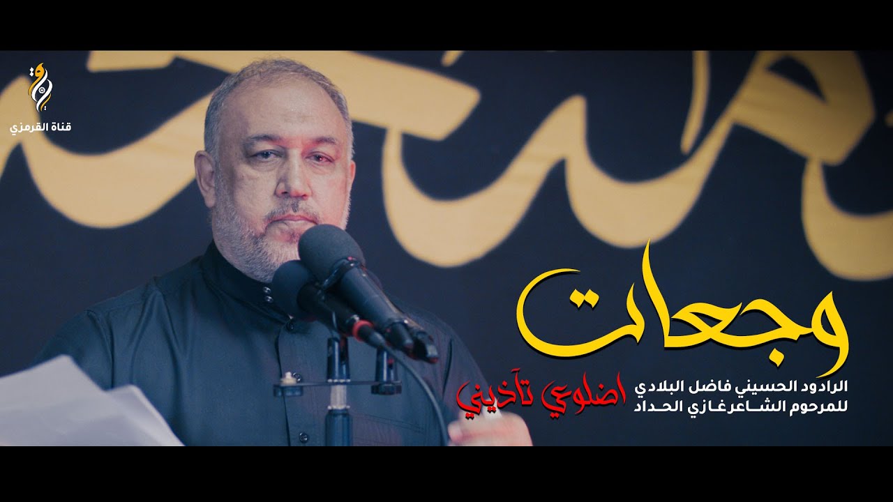الممتحنة 16 | وجعات اضلوعي تآذيني | الرادود فاضل البلادي | إستشهاد الزهراء (ع) 1445 هـ