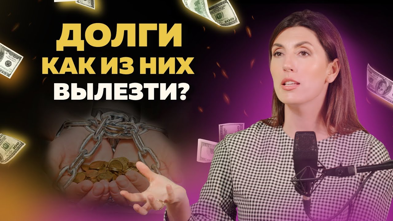 ДОЛГИ И КРЕДИТЫ. Психолог о причинах проблем с деньгами. Как выбраться из долговой ямы?