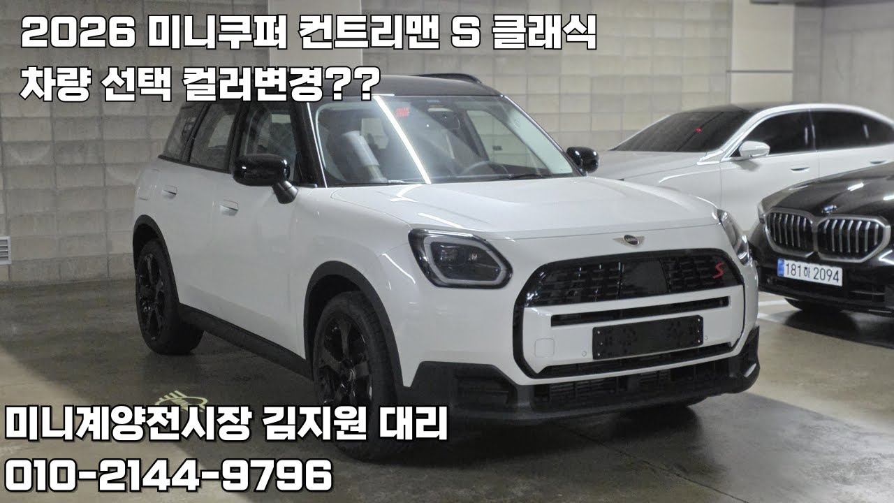 2026 미니 컨트리맨 S 클래식, 120만원 인상되었지만 컬러 변경되었고, 옵션도 변경되었어요!